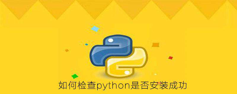 如何检查python是否安装成功