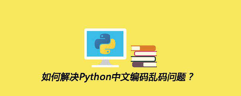 如何解决Python中文编码乱码问题？