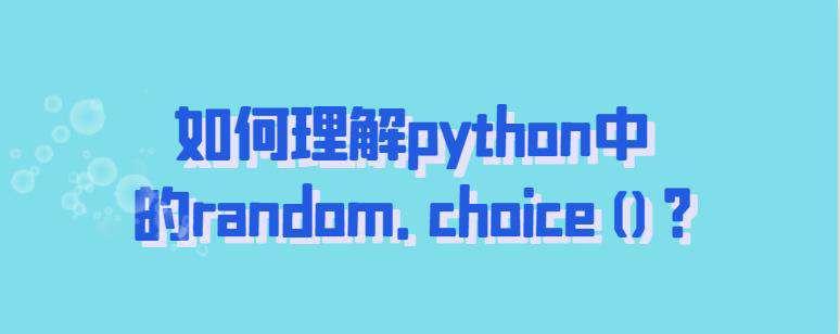 如何理解python中的random.choice()?