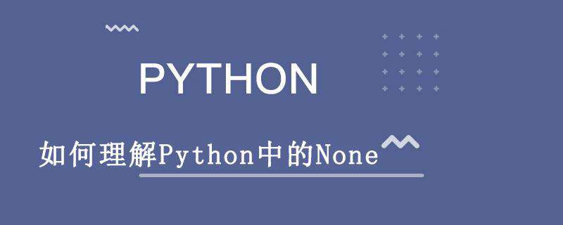 如何理解Python中的None