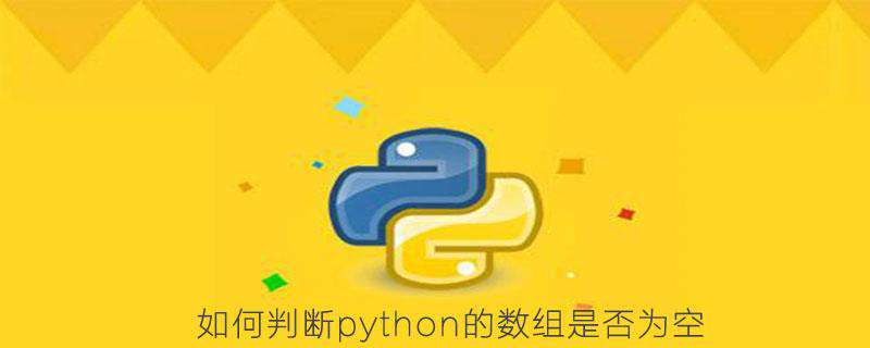 如何判断python的数组是否为空