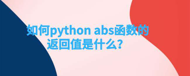 如何python abs函数的返回值是什么？