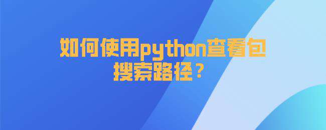 如何使用python快速计算函数运行时间？