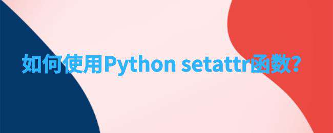 如何使用python setattr函数？