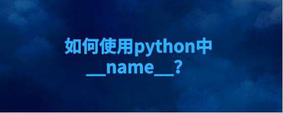 如何使用python中__name__？