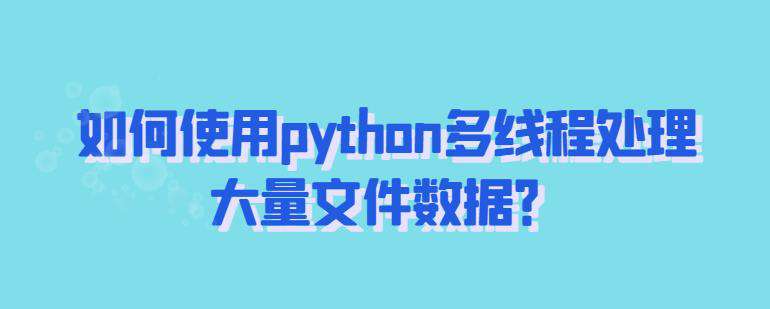 如何使用python多线程处理大量文件数据？