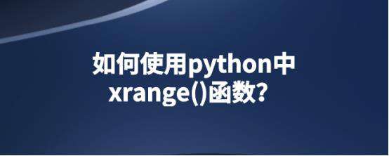 如何使用python中xrange()函数？