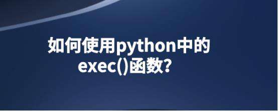 如何使用python中的exec()函数？
