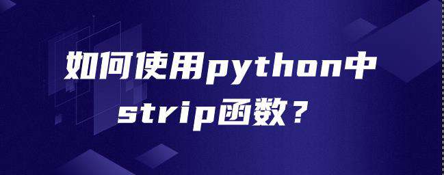 如何使用python中strip函数？