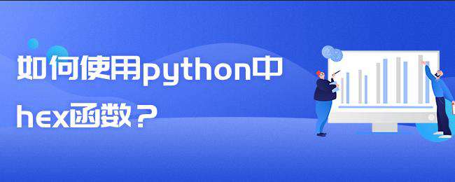 如何使用python中hex函数？