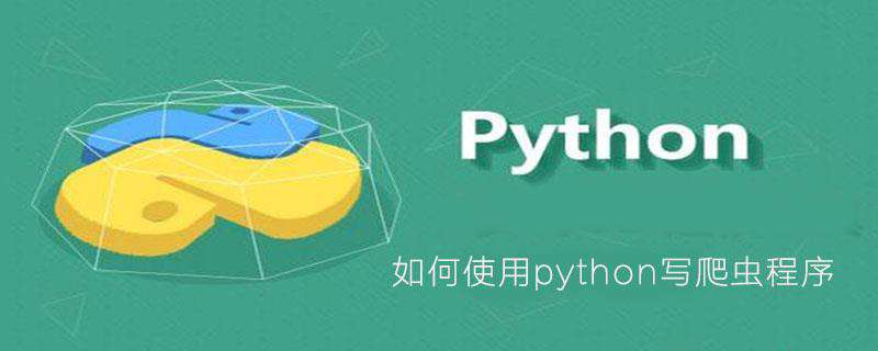 如何使用python写爬虫程序