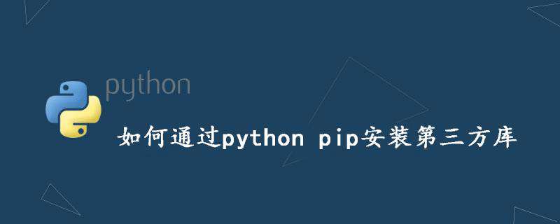 如何通过python pip安装第三方库
