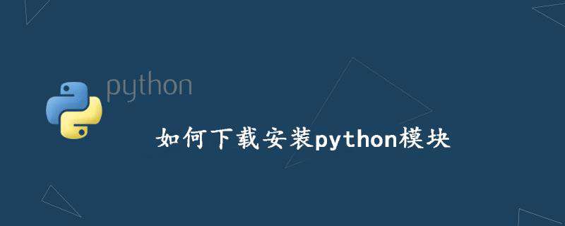 如何下载安装python模块