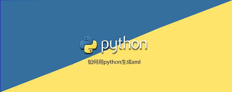 如何用python生成xml