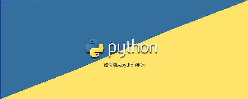 如何增大python字体