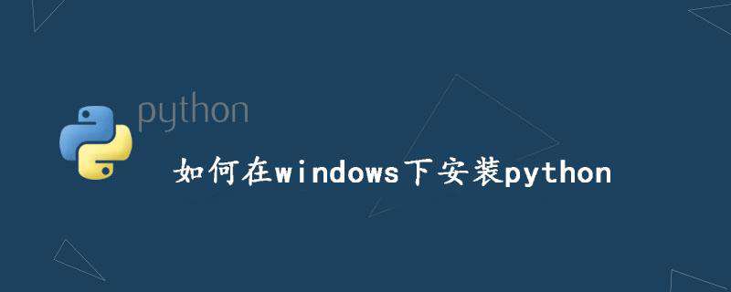 如何在windows下安装python