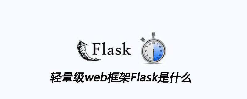 轻量级web框架Flask是什么