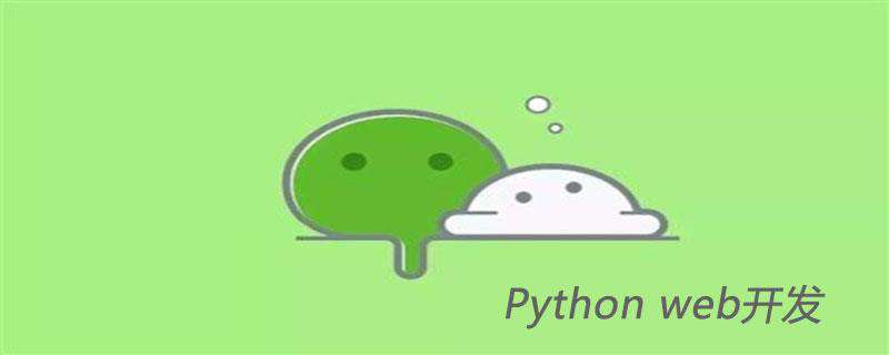 浅谈用Python进行Web开发