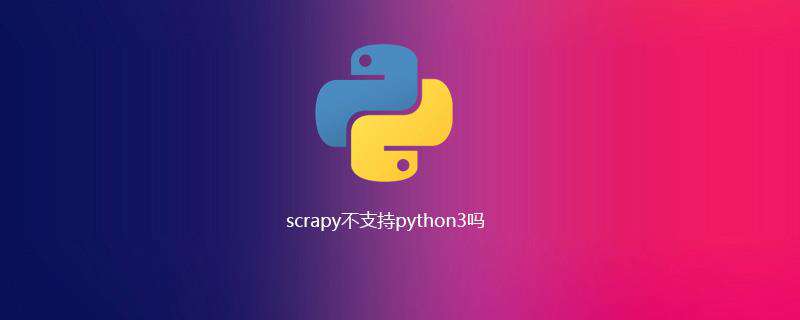 scrapy不支持python3吗