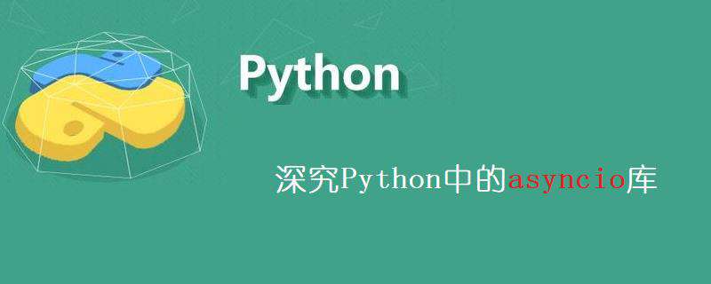 深究Python中的asyncio库-asyncio简介与关键字