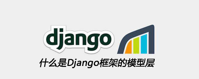 什么是Django框架的模型层