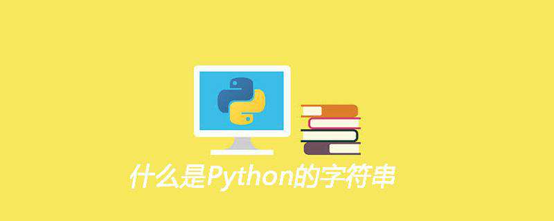 什么是Python的字符串