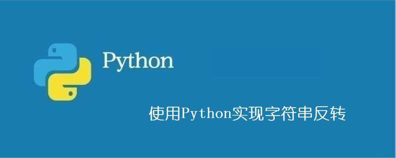 使用Python实现字符串反转