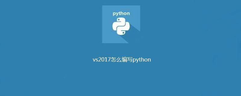 vs2017怎么编写python