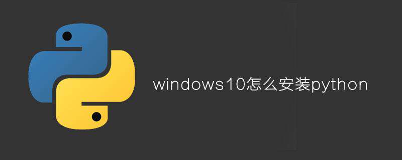 windows10怎么安装python