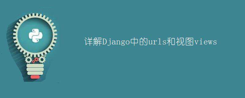 详解Django中的urls和视图views