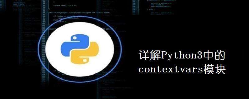 详解Python3中的contextvars模块
