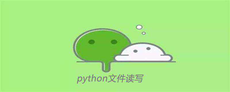 详解Python文件读写操作
