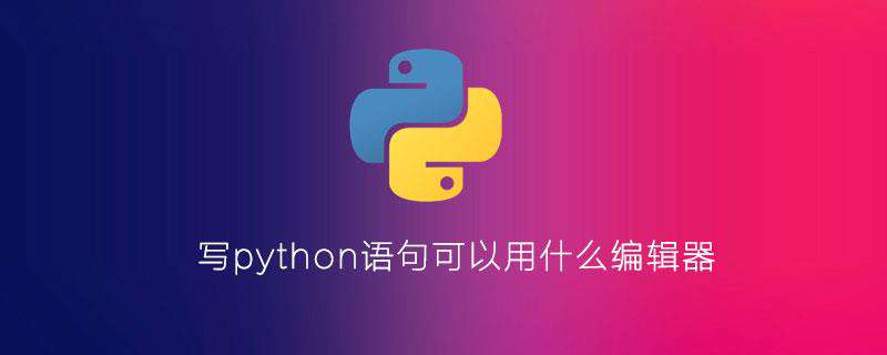 写python语句可以用什么编辑器