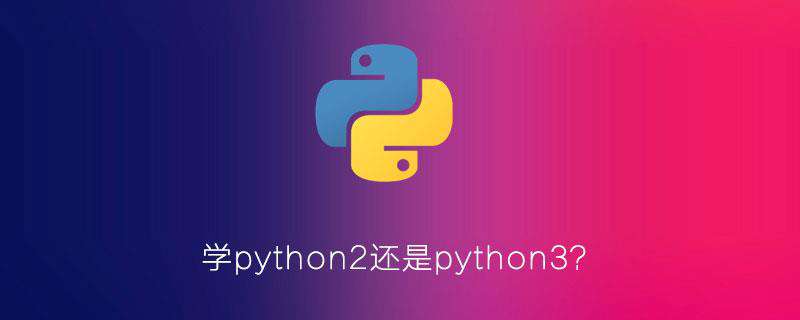学python2还是python3？