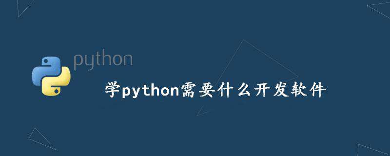 学python需要什么开发软件