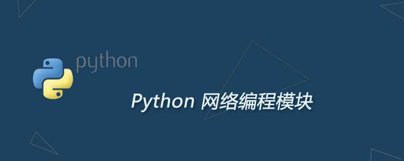 详细介绍Python网络编程模块