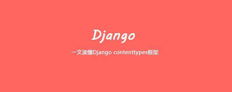 一文读懂Django contenttypes框架