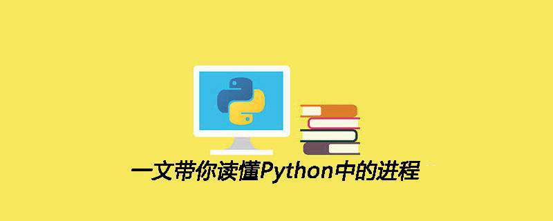 一文带你读懂Python中的进程