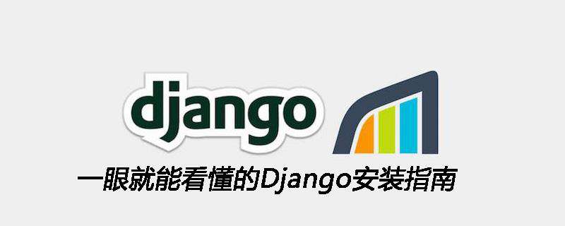 一眼就能看懂的Django安装指南
