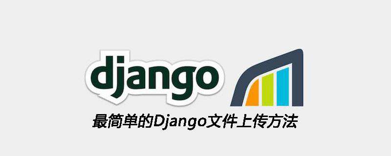 最简单的Django文件上传方法