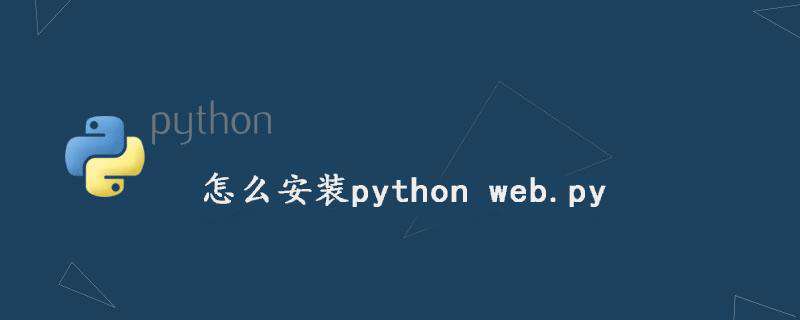 怎么安装python web.py
