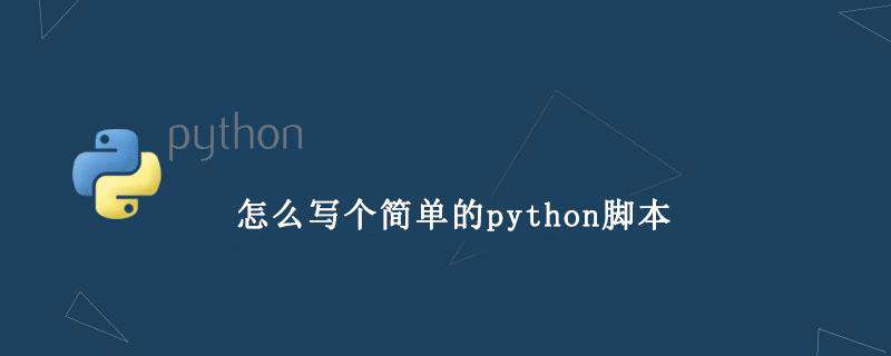怎么写个简单的python脚本