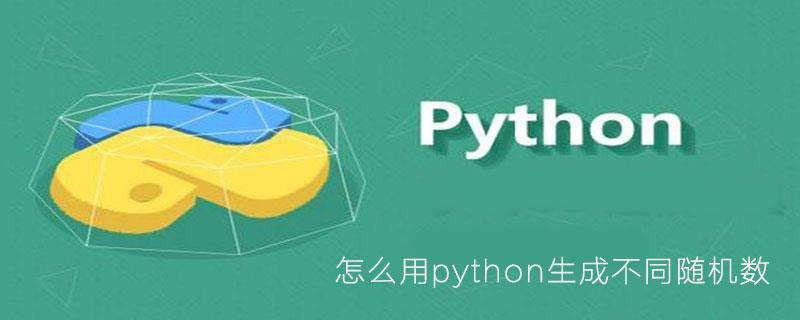怎么用python生成不同随机数