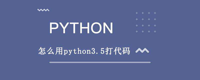 怎么用python3.5打代码