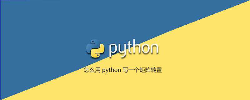 怎么用python写一个矩阵转置