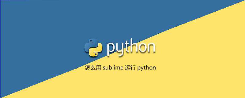 怎么用sublime运行python