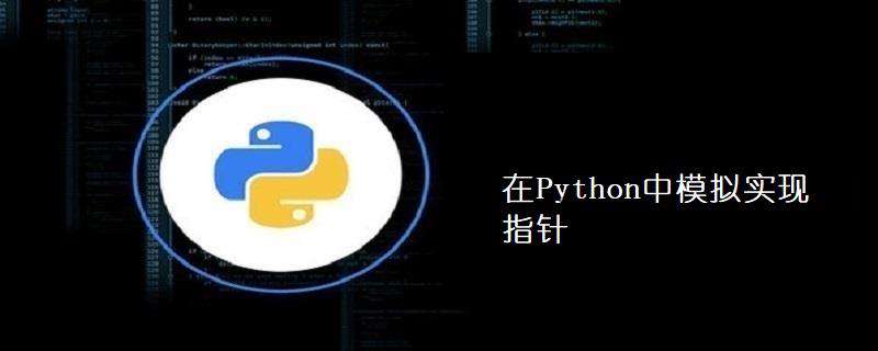 在Python中模拟实现指针