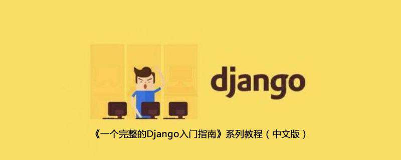 《一个完整的Django入门指南》系列教程（中文版）