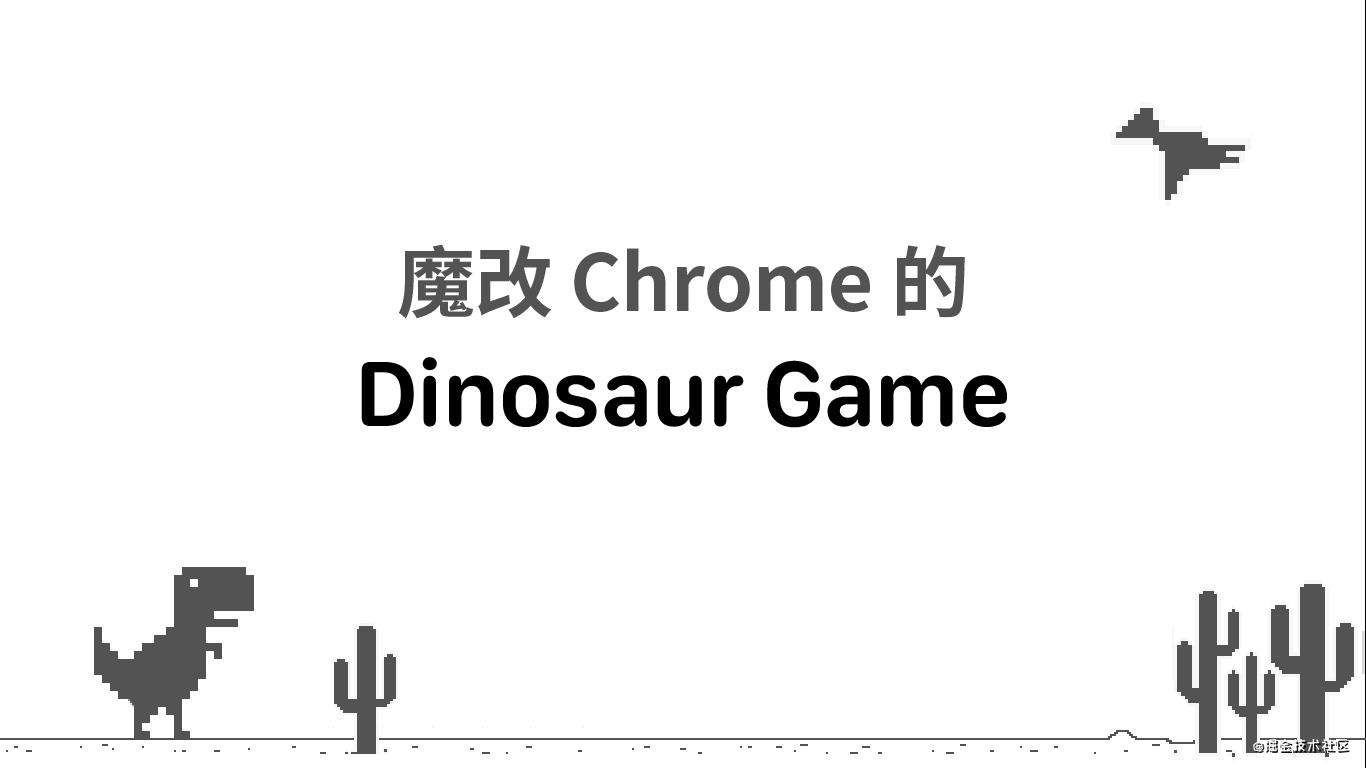 Chrome Dino 小恐龙作弊？控制台解决｜技术点评