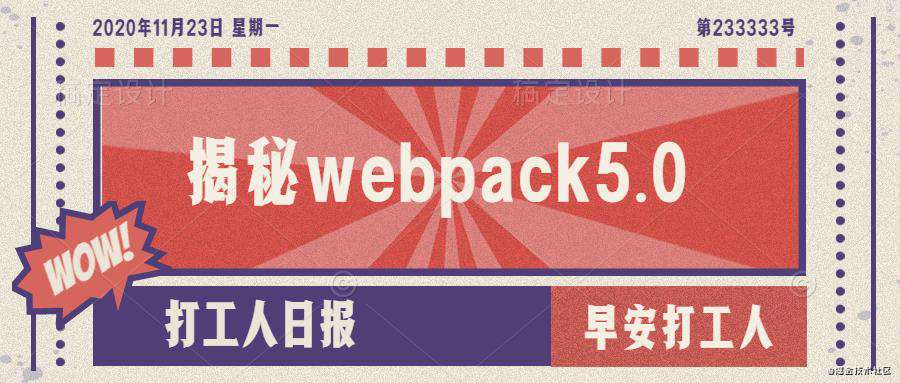 打工人，打工魂，打工不懂工具忙死人，教你如何优雅使用webpack5.0